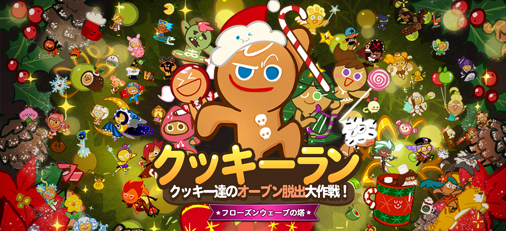 Line クッキーラン 新たなスペシャルエピソードと さまざまな報酬を作る フォーチュンクッキーベーカリー 登場 Line Game公式ブログ