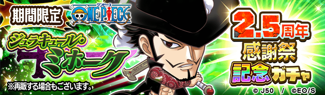 2.5周年感謝祭記念ガチャ ジュラキュール・ミホークM_2x