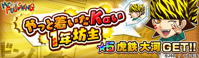 【2022Y_fix】やっと着いたkaい_1年坊主M_2x