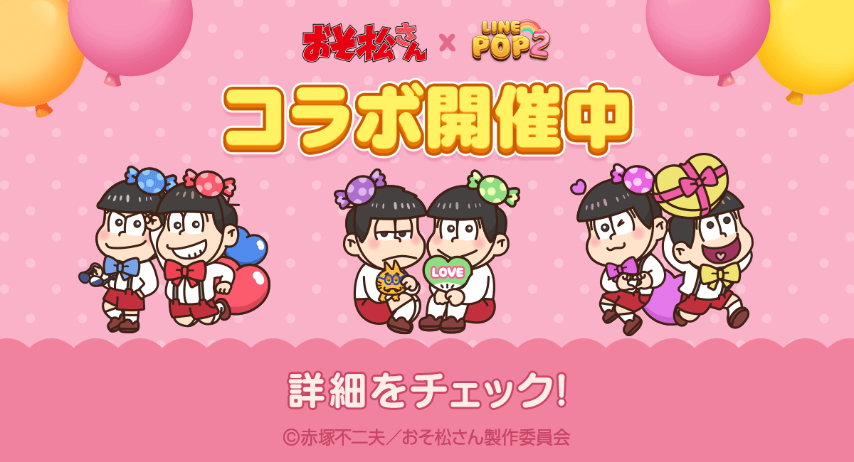 Line Pop2 おそ松さん コラボ開始 Line Game公式ブログ