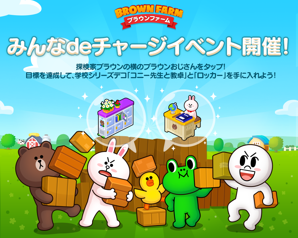 Line ブラウンファーム みんなdeチャージイベント 開催 Line Game公式ブログ