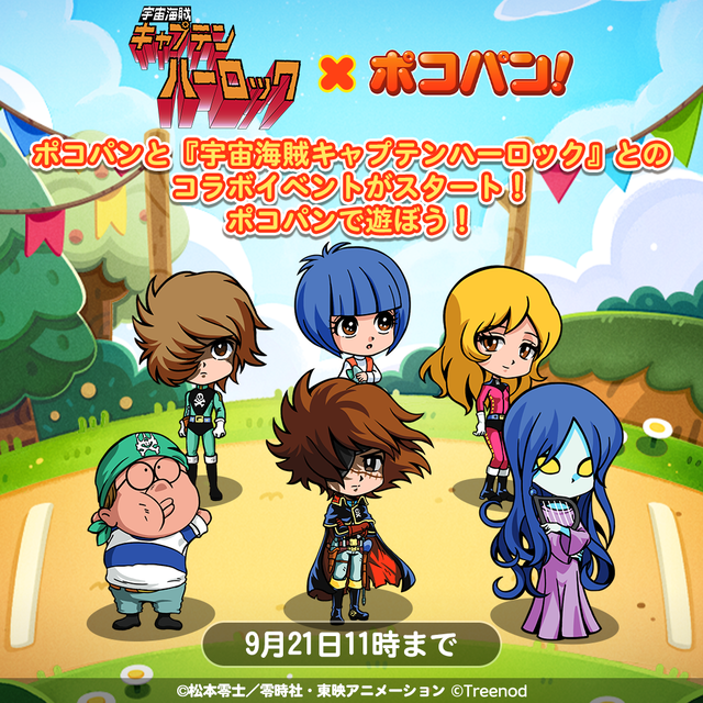 LINE ポコパン】『宇宙海賊キャプテンハーロック』との