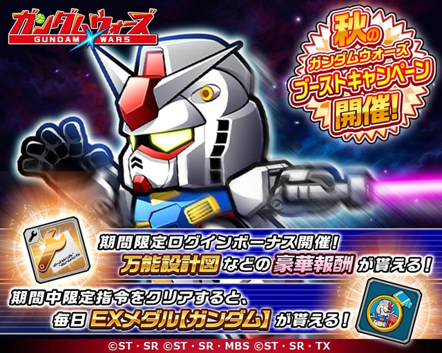 20191101_秋のガンダムウォーズキャンペーン