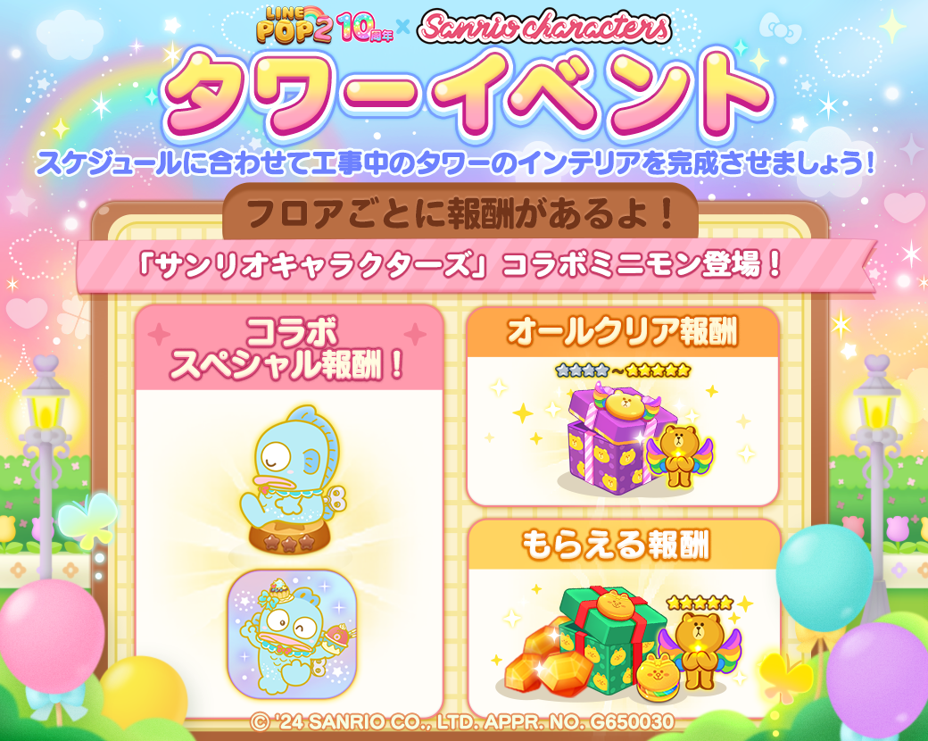 LINE POP2】祝10周年！『サンリオキャラクターズ』が登場する超感謝祭を開催！ : LINE GAME公式ブログ