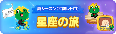 260625_LF26Retro_Starevent_bn_jp