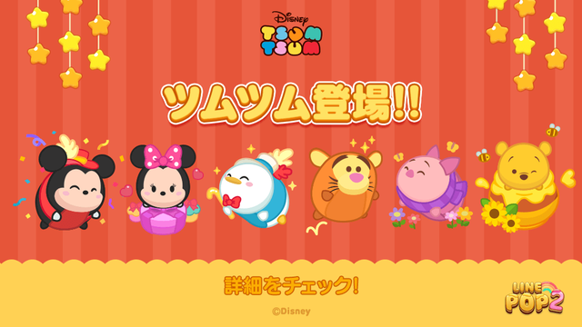 Line Pop2 ディズニー ツムツム が登場 Line Game公式ブログ