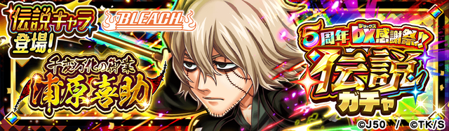 5周年 デラックス感謝祭!!伝説ガチャ千変万化の御業 浦原喜助_M_2x