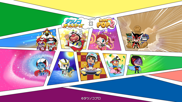 LINE POP2】『タツノコオールスターズ』コラボレーション開催