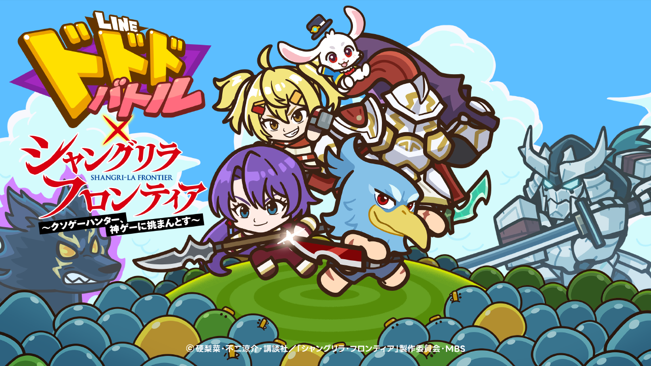 LINE ドドドバトル】TVアニメ『シャングリラ・フロンティア』がコラボ