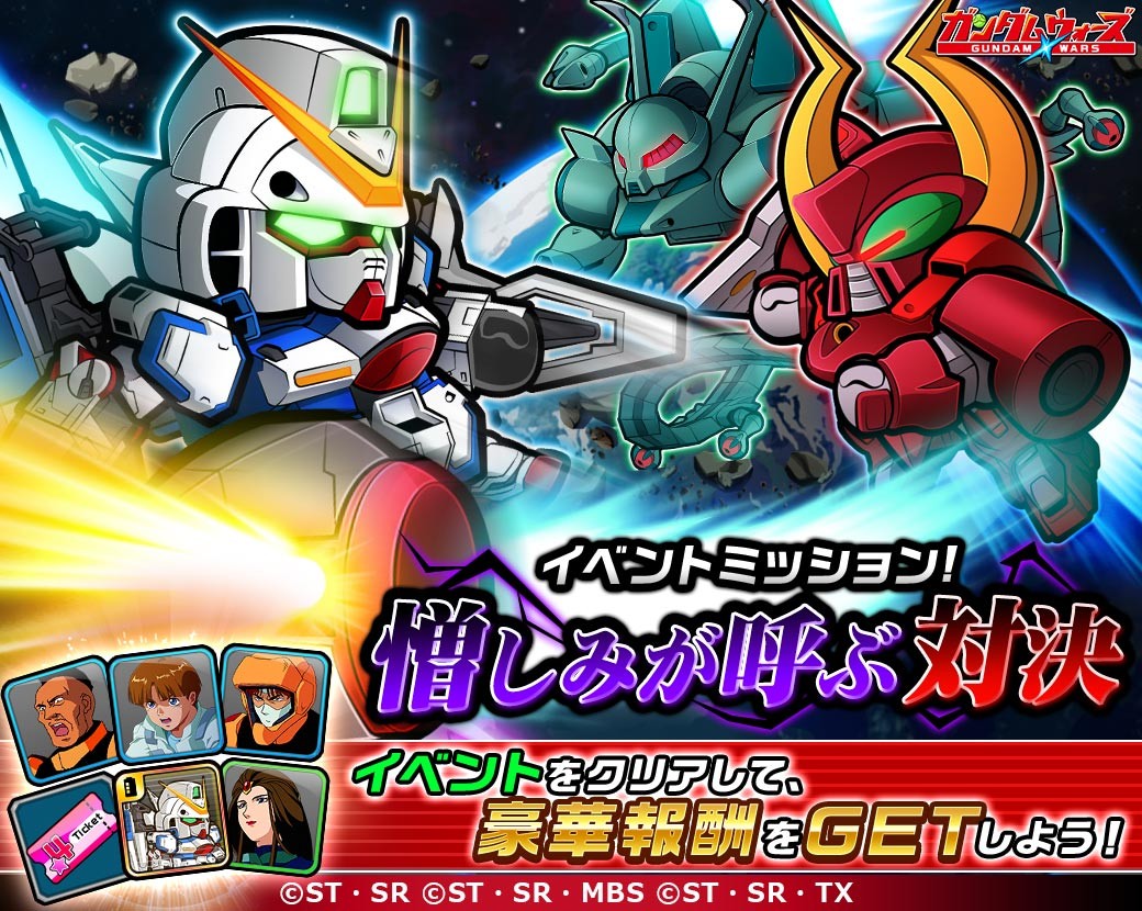 Line ガンダム ウォーズ 新イベントミッション 憎しみが呼ぶ対決 開催 Line Game公式ブログ