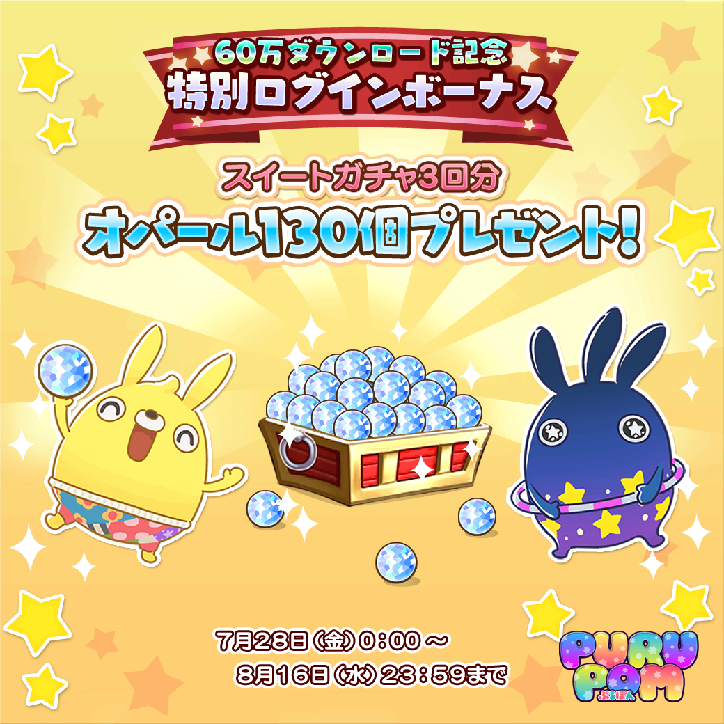 LINE ぷるぽん】60万ダウンロード突破記念！特別ログインボーナスをGETしよう！ : LINE GAME公式ブログ