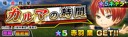 ジャンプチ ヒーローズ_超絶級イベント「カルマの時間」