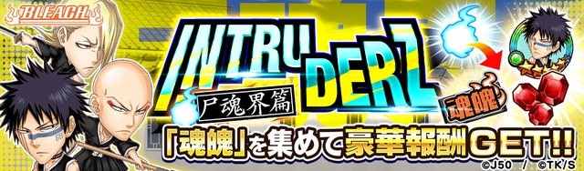 【収集+バトル有りの特別編】 INTRUDERZ 尸魂界篇M_2x