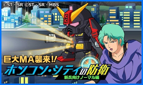 ホンコン・シティの防衛(新兵向けノーマル編)