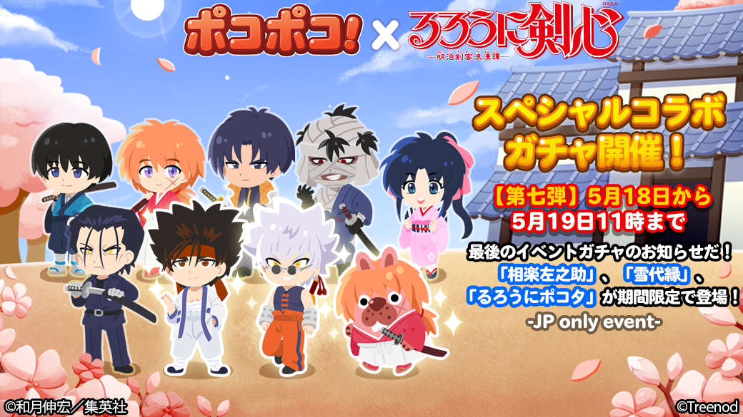 Line ポコポコ るろうに剣心 とのコラボレーションを開始 Line Game公式ブログ Line ポコポコ るろうに剣心 とのコラボレーションを開始 Line Game公式ブログ