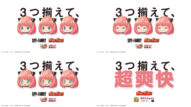 LINEポコポコ11周年_SPY×FAMILYコラボ_OOHデザイン_リリース用
