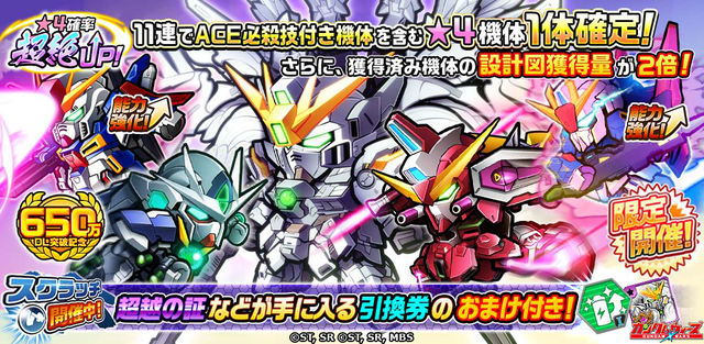 650万DL突破記念ガシャ