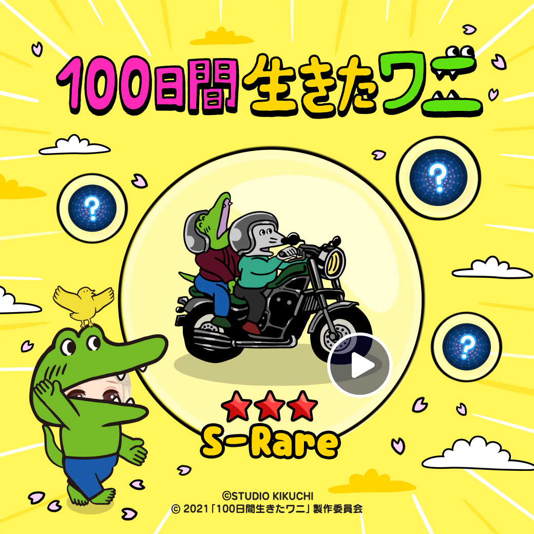 Line プレイ 映画化記念 100日間生きたワニ とコラボレーション開始 Line Game公式ブログ Line プレイ 映画化記念 100日間生きたワニ とコラボレーション開始 Line Game公式ブログ