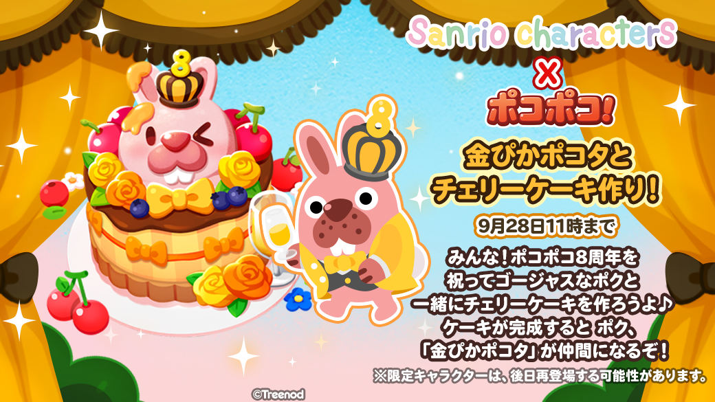 Line ポコポコ 祝8周年 さらに サンリオキャラクターズ とコラボレーション Line Game公式ブログ