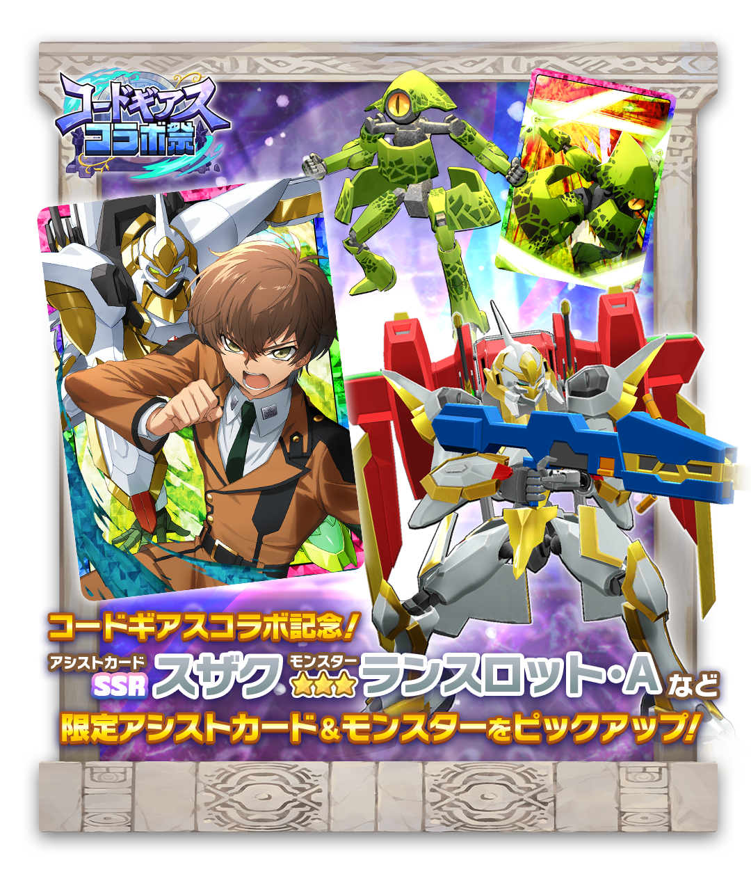 LINE：モンスターファーム】『コードギアス 反逆のルルーシュ