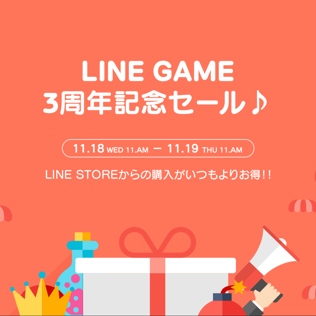 LINE GAME 3周年記念セール】24時間限定！ゲームのボーナスを大増量 : LINE GAME公式ブログ