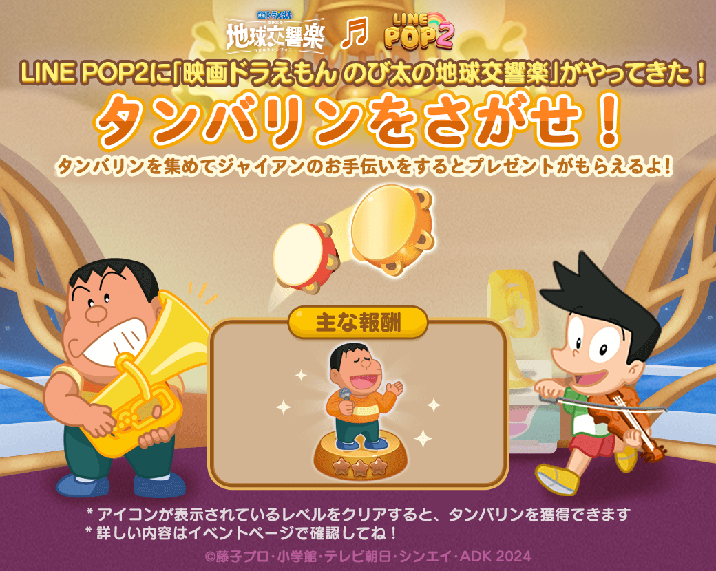 LINE POP2】響きあう！僕らの「音」の大冒険「映画ドラえもん