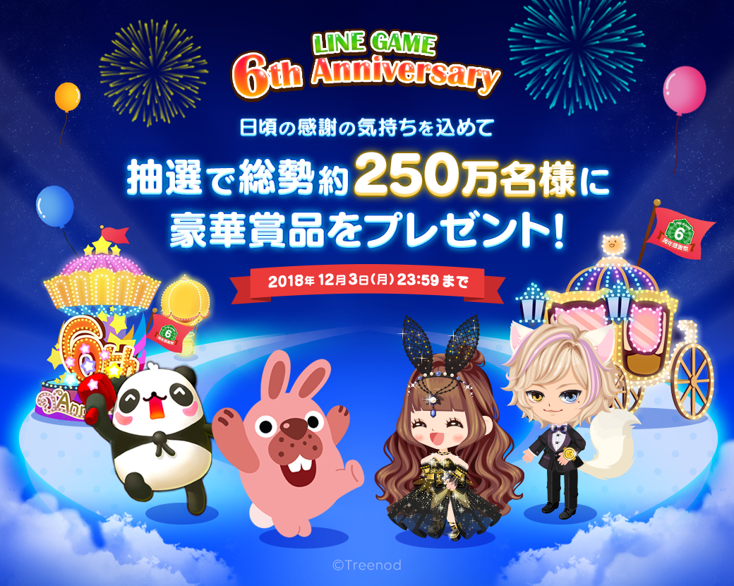 Line Game6周年 総勢約250万名様に豪華賞品がその場であたる Line Game公式ブログ Line Game6周年 総勢約250万名様に豪華賞品がその場であたる Line Game公式ブログ