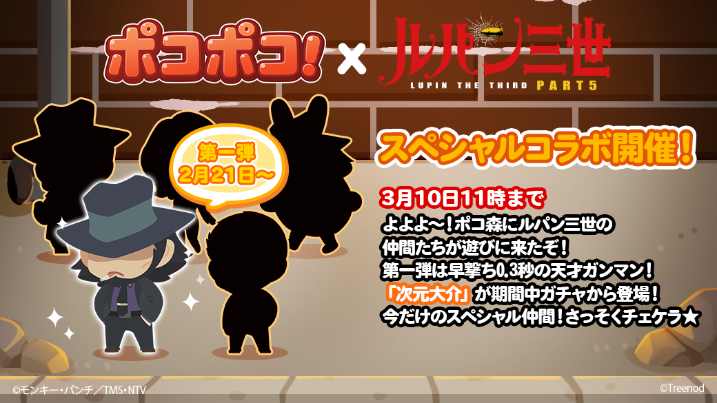Line ポコポコ ルパン三世 とのコラボレーションを開始 Line Game公式ブログ Line ポコポコ ルパン三世 とのコラボレーションを開始 Line Game公式ブログ