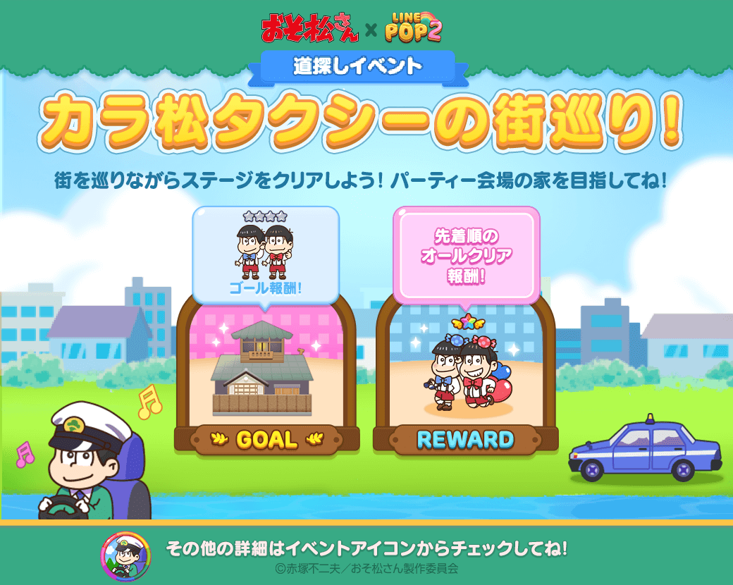 Line Pop2 おそ松さん コラボ開始 Line Game公式ブログ Line Pop2 おそ松さん コラボ開始 Line Game公式ブログ