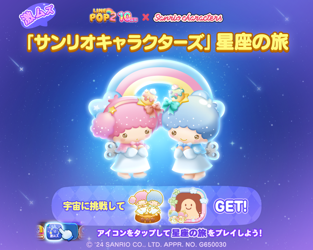LINE POP2】祝10周年！『サンリオキャラクターズ』が登場する超感謝祭を開催！ : LINE GAME公式ブログ