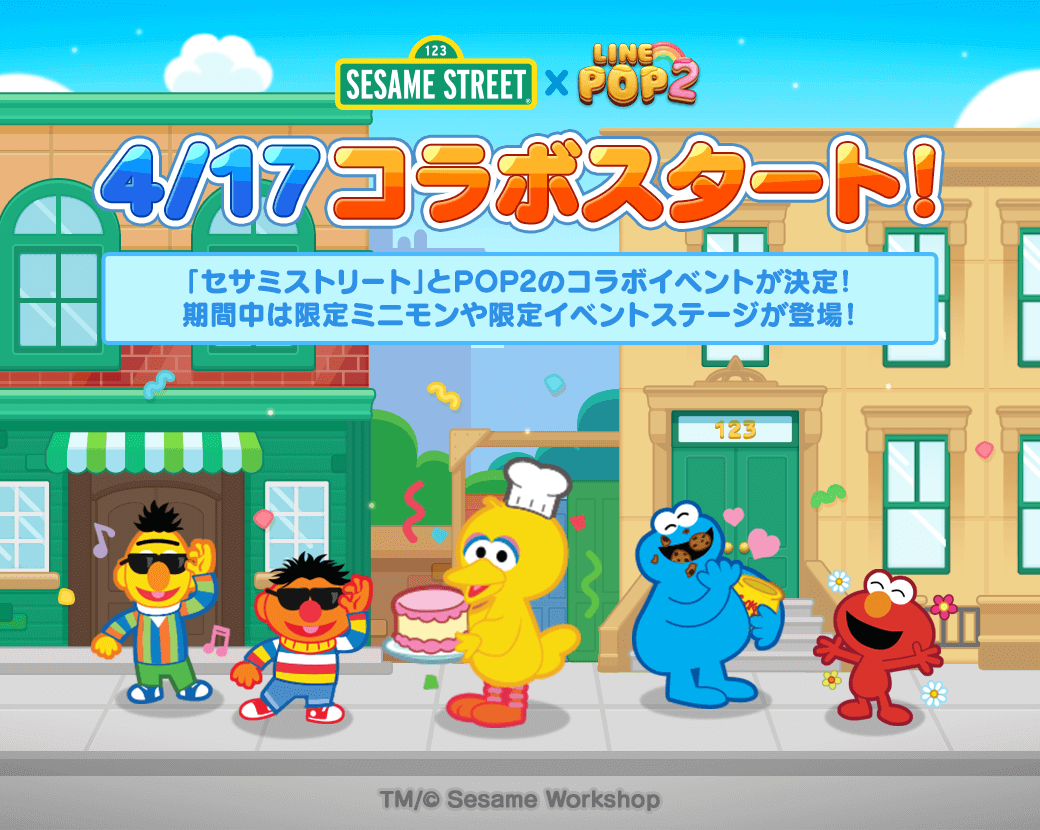 Line Pop2 海外でも人気 セサミストリート の エルモ や クッキーモンスター とのコラボレーションを開始 Line Game公式ブログ