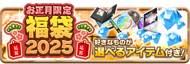 07_News_Hukubukuro2025