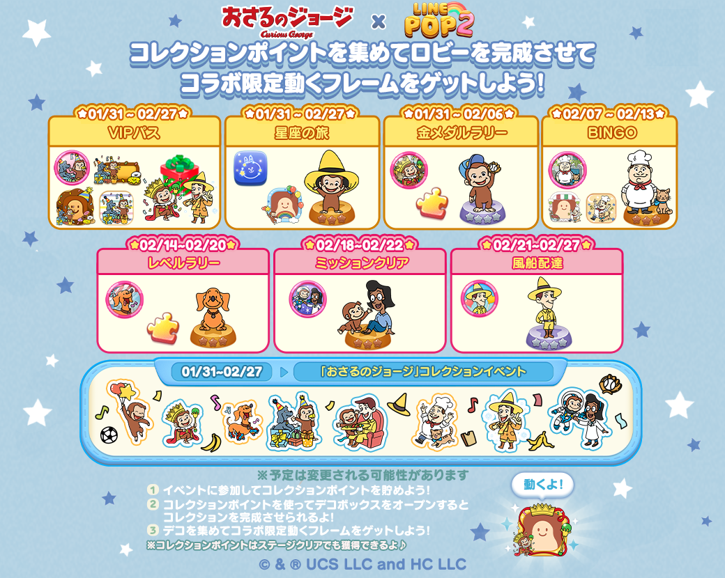 LINE POP2】多くの人々に愛されてきた『おさるのジョージ』との