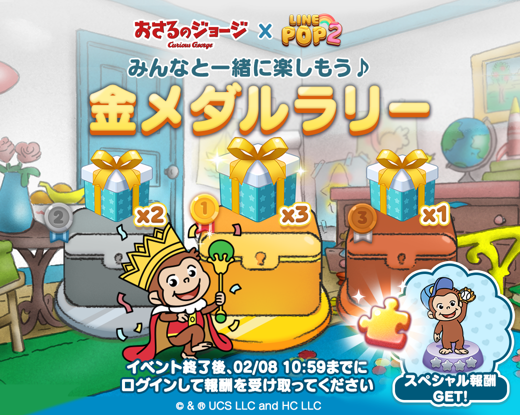 LINE POP2】多くの人々に愛されてきた『おさるのジョージ』とのコラボレーション開催！ : LINE GAME公式ブログ