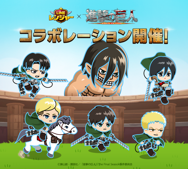 Line レンジャー アニメ 進撃の巨人 とコラボレーション開始 Line Game公式ブログ Line レンジャー アニメ 進撃の巨人 とコラボレーション開始 Line Game公式ブログ