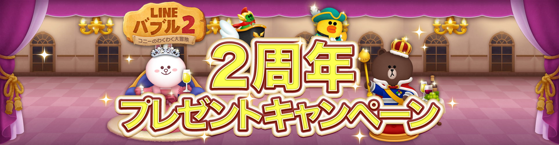 Line バブル2 みなさまのおかげで2周年 アニバーサリーウィーク 豪華シェアイベントに参加しよう Line Game公式ブログ