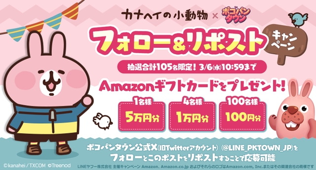 TWN_カナヘイコラボ_フォローリポスト