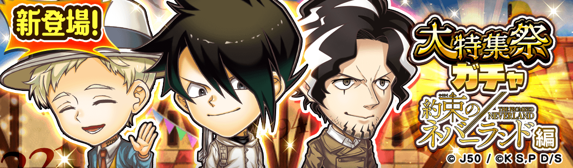 ジャンプチ ヒーローズ ジャンプチ大特集祭 約束のネバーランド編 を開催 Line Game公式ブログ