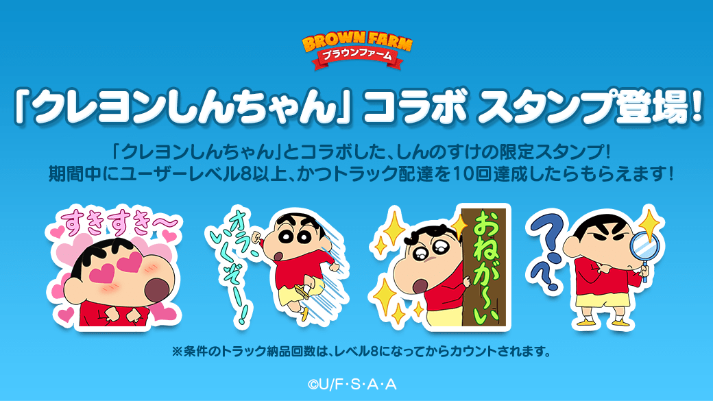 Line ブラウンファーム クレヨンしんちゃん とコラボレーション Line Game公式ブログ