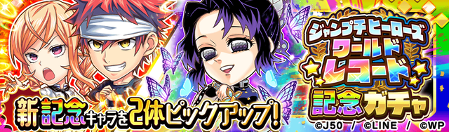 ジャンプチ ヒーローズ ワールドレコード記念ガチャ_M_2x