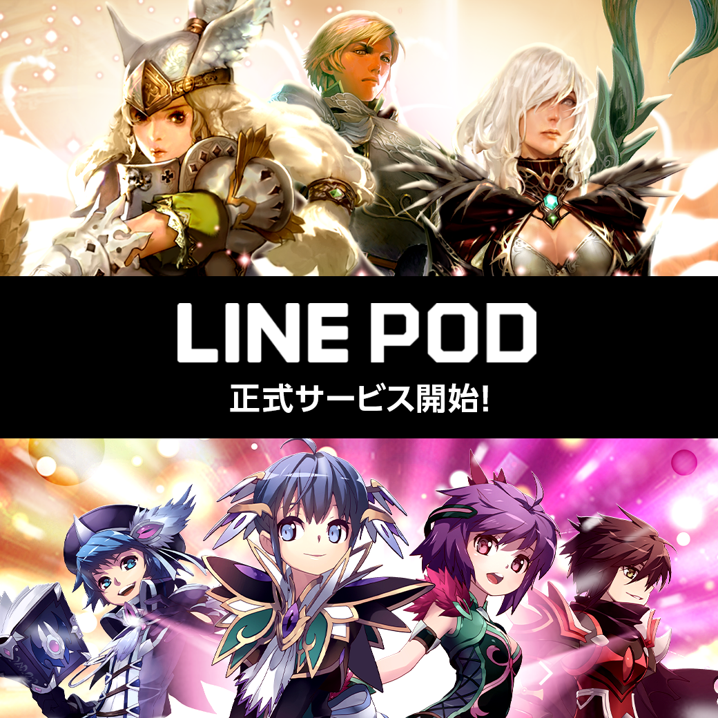 Pc向けゲームプラットフォーム Line Pod 本日より日本国内の正式サービスを開始 Line Game公式ブログ Pc向けゲームプラットフォーム Line Pod 本日より日本国内の正式サービスを開始 Line Game公式ブログ