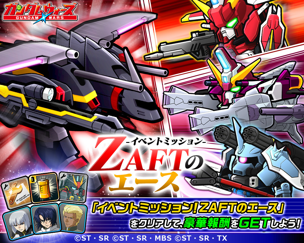 Line ガンダム ウォーズ これがヤキン ドゥーエを生き残った パイロットの力かよ 新イベントミッション Zaftのエース 開催 Line Game公式ブログ