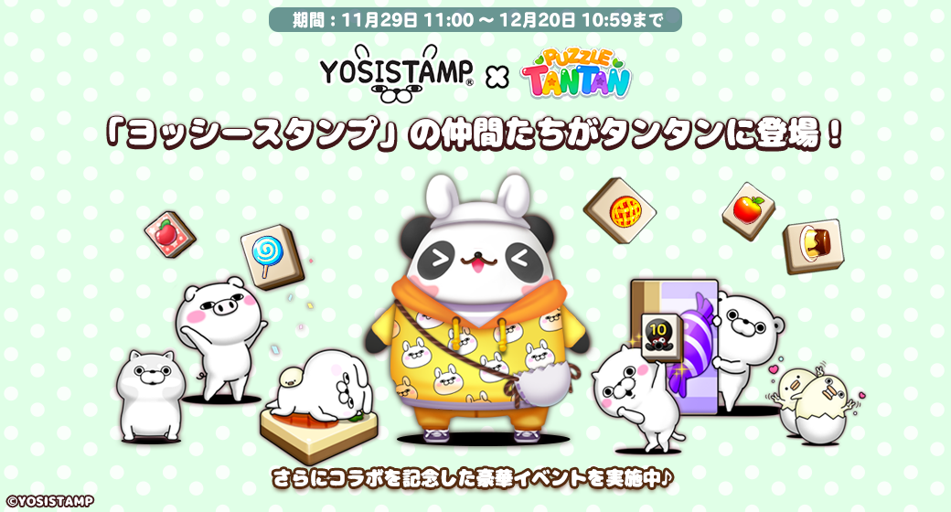 LINE パズル タンタン】『ヨッシースタンプ』とコラボレーション