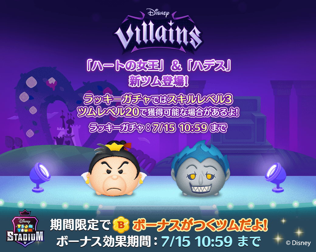 ツムツムスタジアム ヴィランズ の新ツムが登場 ヴィランズのマグカップやトートバッグ等も抽選で当たるキャンペーンも開催決定 Line Game公式ブログ ツムツムスタジアム ヴィランズ の新ツムが登場 ヴィランズのマグカップやトートバッグ等も抽選で当たるキャンペーンも開催決定 Line Game公式ブログ