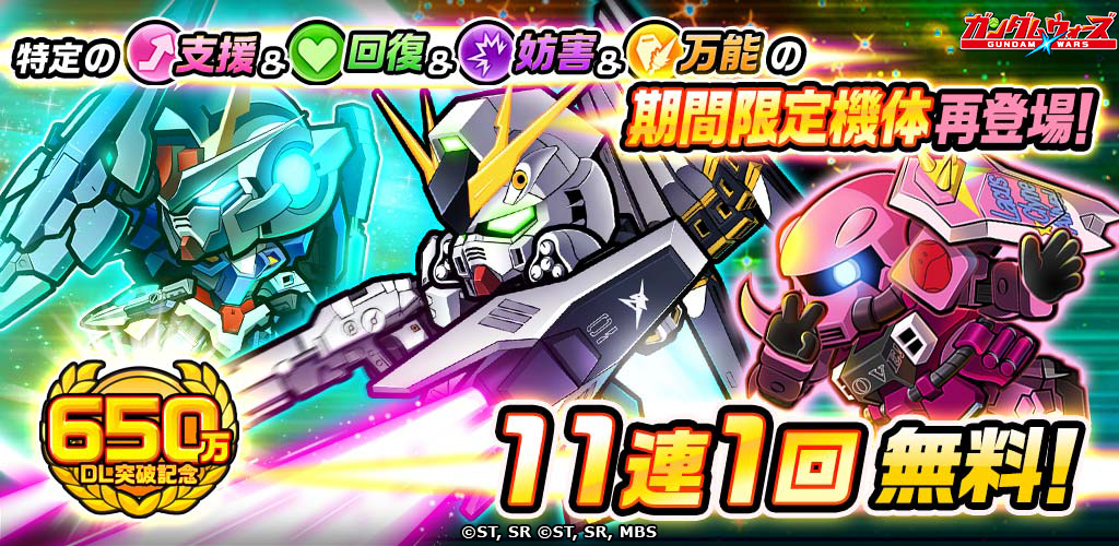 Line ガンダム ウォーズ 650万ダウンロード突破記念イベント開催 Line Game公式ブログ Line ガンダム ウォーズ 650万ダウンロード突破記念イベント開催 Line Game公式ブログ