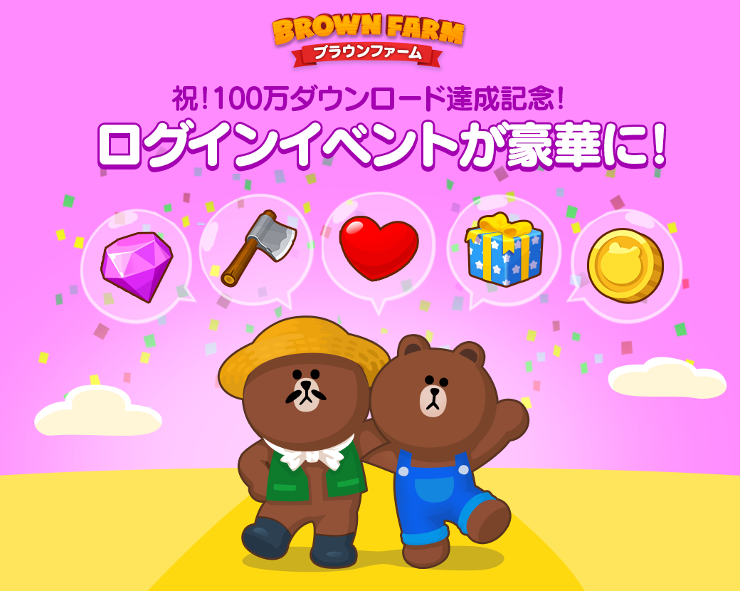 Line ブラウンファーム 100万ダウンロード突破記念 ログインイベントを豪華にパワーアップ Line Game公式ブログ Line ブラウンファーム 100万ダウンロード突破記念 ログインイベントを豪華にパワーアップ Line Game公式ブログ