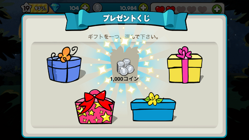 プレゼントくじ