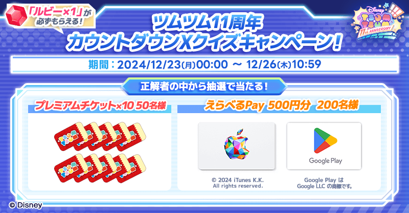LINE：ディズニー ツムツム】11周年まであと3日！総額100万円以上の