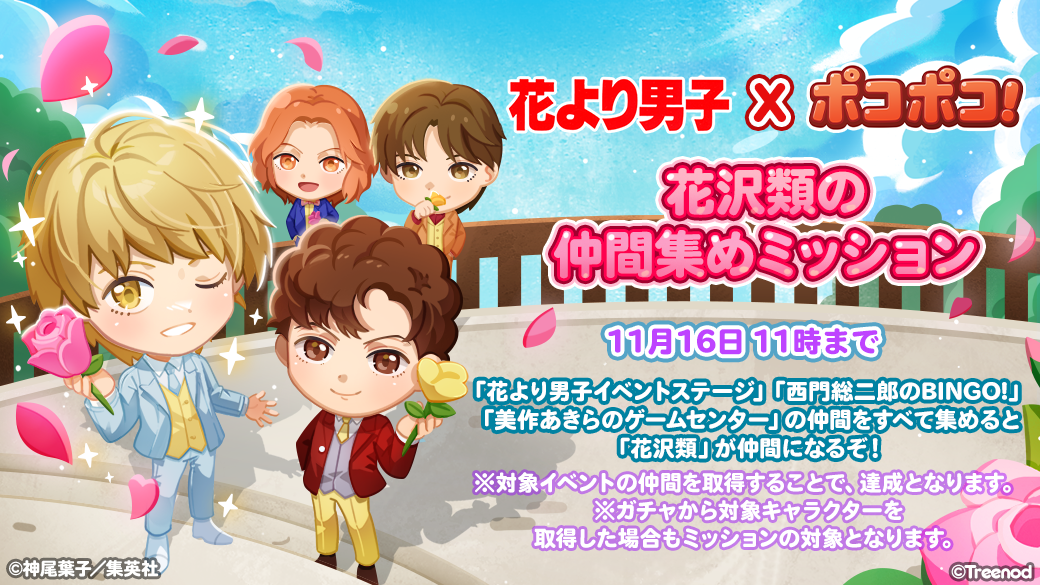 Line ポコポコ 人気マンガ 花より男子 とコラボレーション開始 Line Game公式ブログ