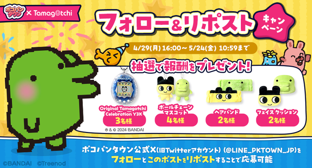 TWN_たまごっち_フォローリポスト